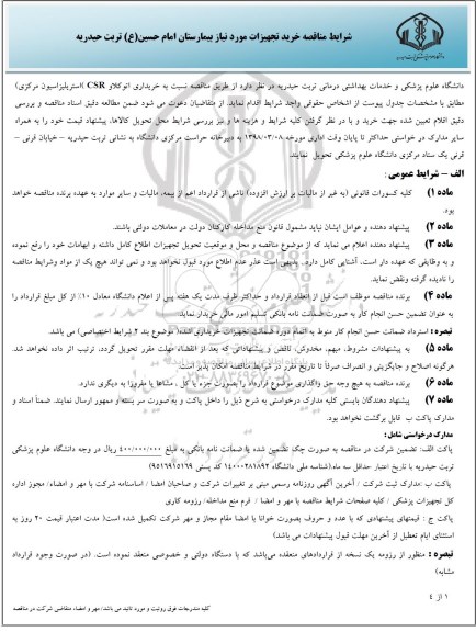 مناقصه ، مناقصه خرید تجهیزات مورد نیاز بیمارستان