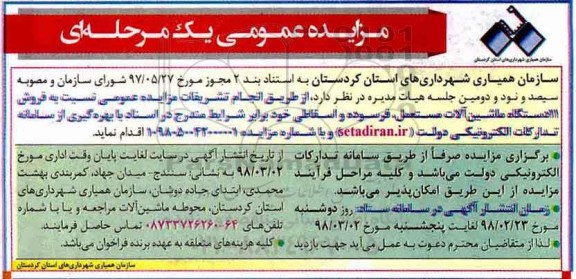 مزایده عمومی, مزایده فروش 11 دستگاه ماشین آلات مستعمل، فرسوده و اسقاطی