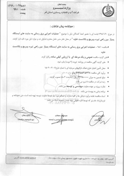 فراخوان, فراخوان عملیات اجرایی برق رسانی به سایت های ایستگاه پمپاژ بین راهی تیره...