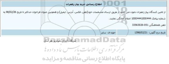 مناقصه مناقصه خرید پیاز زعفران