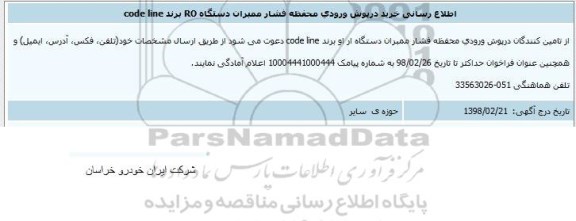 مناقصه ,مناقصه خرید درپوش ورودی محفظه فشار ممبران دستگاه ro