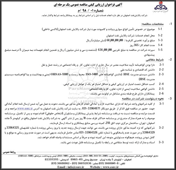 مناقصه مناقصه تامین انواع سواری و وانت و کامیونت مورد نیاز شرکت 