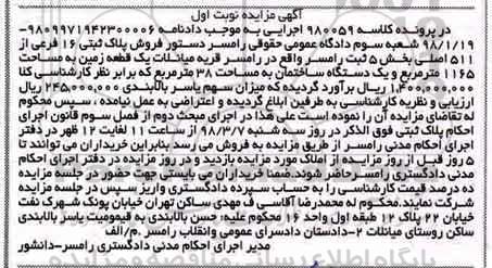  مزایده مزایده یک قطعه زمین 1165 مترمربع نوبت اول
