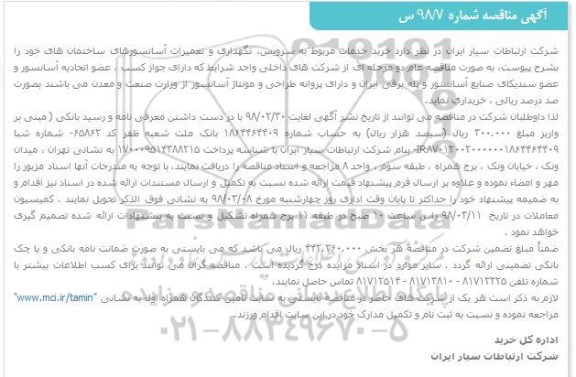 مناقصه, مناقصه  خرید خدمات مربوط به سرویس، نگهداری و تعمیرات آسانسورهای...