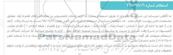 استعلام ,استعلام خرید خدمات نامحسوس در نمایندگی های همراه اول 