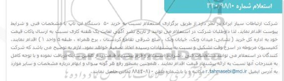 استعلام , استعلام خرید 50 دستگاه لپ تاپ 