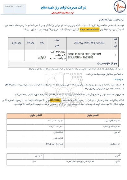 استعلام, استعلام ​SODIUM DISULFITE 