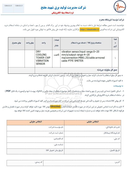 استعلام, استعلام​ vibration sensor... 