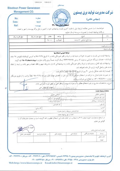 استعلام ، استعلام سود مایع صنعتی