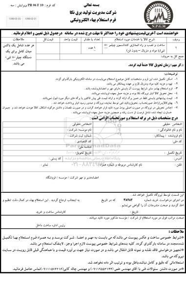 استعلام ,استعلام ساخت و نصب و راه اندازی کندانسور چیلر