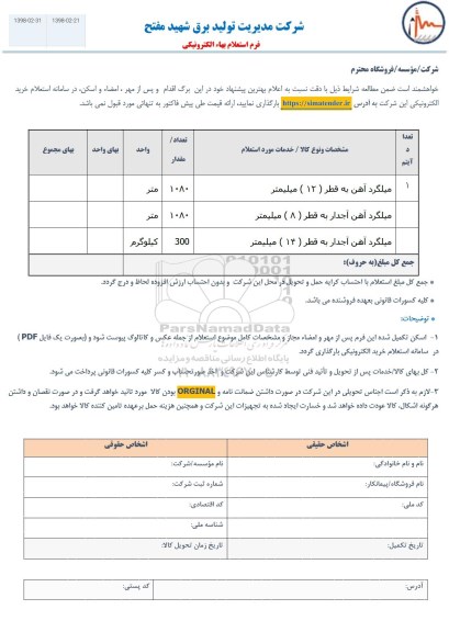 استعلام, استعلام میلگرد آهن