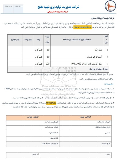 استعلام, استعلام ضد زنگ 