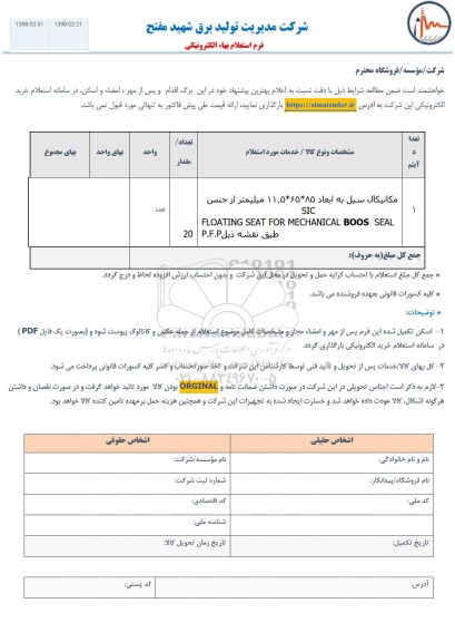 استعلام, استعلام مکانیکال سیل