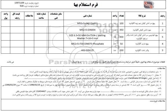 استعلام , استعلام پیچ سر شش گوش نیم رزوه گالوانیزه...