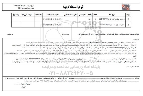 استعلام , استعلام مجموعه بوش مرکزی گیر درام... 