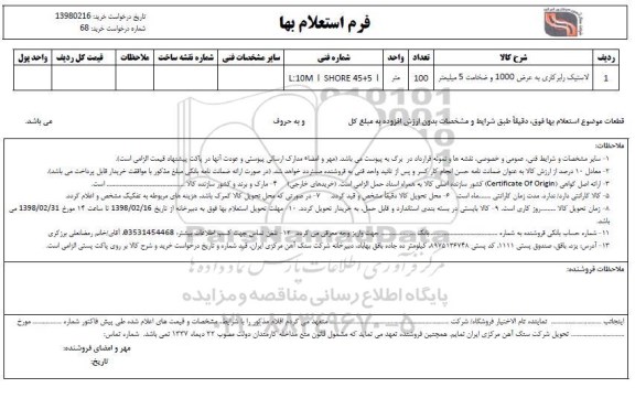استعلام , استعلام ​لاستیک رابر کاری به عرض 1000 و ضخامت 5 میلیمتر 	