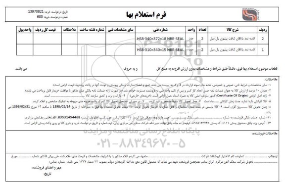 استعلام , استعلام کاسه نمد یاتاقان شافت پینیون بال میل