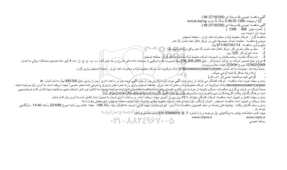 مناقصه ,مناقصه عملیات احداث حوضچه بتنی در مرکز 