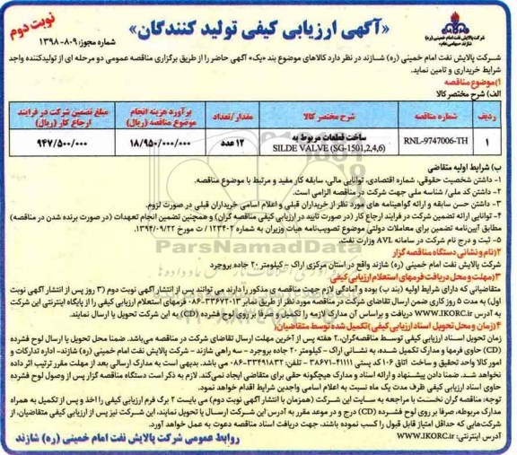 مناقصه , مناقصه ​ساخت قطعات مربوط به SILDE VALVE SG-1501-2.4.6