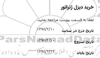 استعلام, استعلام ​خرید دیزل ژنراتور