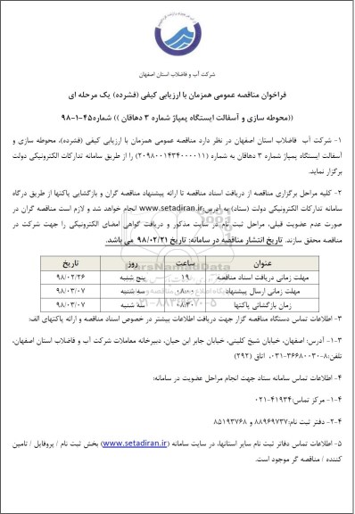 مناقصه , مناقصه محوطه سازی و آسفالت ایستگاه پمپاژ شماره 3 