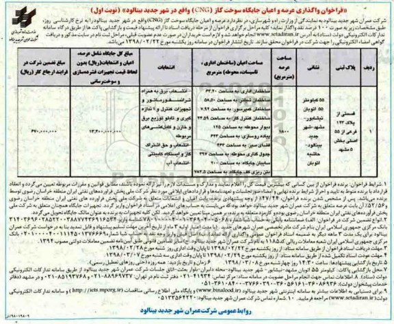 فراخوان عرصه و اعیان جایگاه سوخت گاز (CNG)