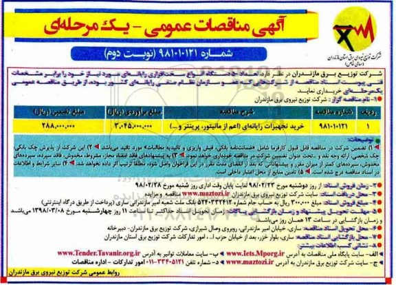 آگهی مناقصه عمومی ,مناقصه خرید تجهیزات رایانه ای (اعم از مانیتور، پرینتر و...) نوبت دوم