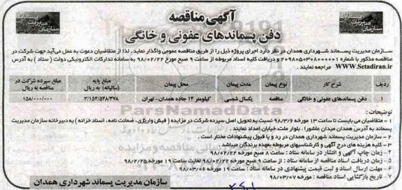 مناقصه مناقصه دفن پسماندهای عفونی و خانگی 