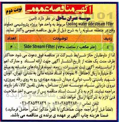 مناقصه, مناقصه تامین cooling water side stream filter - نوبت دوم 