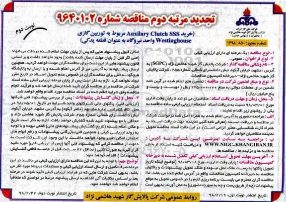 تجدید مرتبه دوم مناقصه , تجدید مرتبه دوم مناقصه خرید Auxilary Clutch SSS مربوط به توربین گازی  - نوبت دوم 