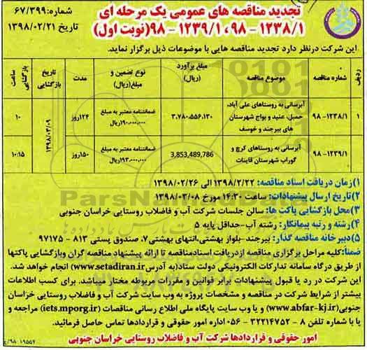 تجدید مناقصه آبرسانی به روستاها 