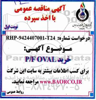 مناقصه ,مناقصه خرید P/F OVAL