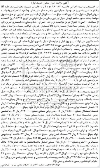 مزایده , مزایده فروش یکدستگاه تلویزیون ، اجاق گاز لعابی ، یخچال فریزر....