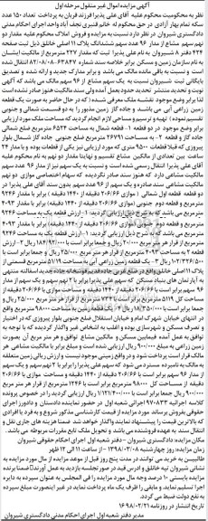 مزایده مزایده فروش مقدار دو نهم سهم مشاع از مدار 96 ششدانگ پلاک مرحله اول