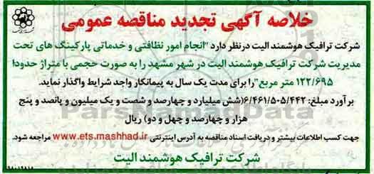 تجدید آگهی مناقصه عمومی , مناقصه  انجام امور نظافتی و خدماتی پارکینگ های