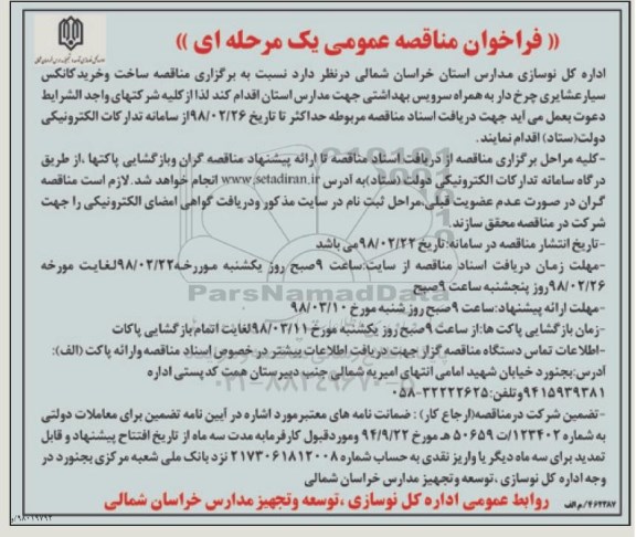 مناقصه ، مناقصه ساخت و خرید کانکس سیار