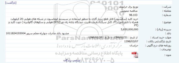 مناقصه ,مناقصه خرید کلید سکسیونر قابل قطع زیربار گازی 