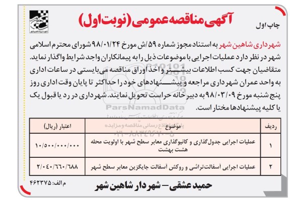 مناقصه ,مناقصه عملیات اجرایی جدول گذاری و کانیوگذاری ...