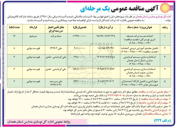 آگهی مناقصه عمومی, مناقصه احداث مدرسه و...