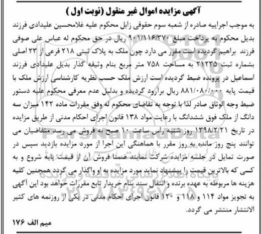 مزایده،مزایده ملک پلاک ثبتی 218 فرعی از 23 اصلی نوبت اول 