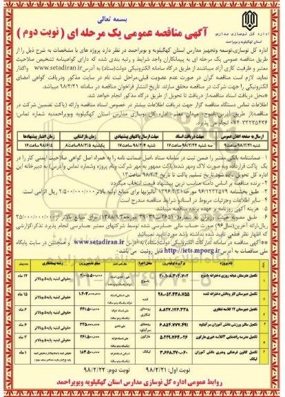 مناقصه , مناقصه  تکمیل هنرستان  و...نوبت دوم 