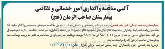 آگهی مناقصه واگذاری امور خدماتی و نظافتی