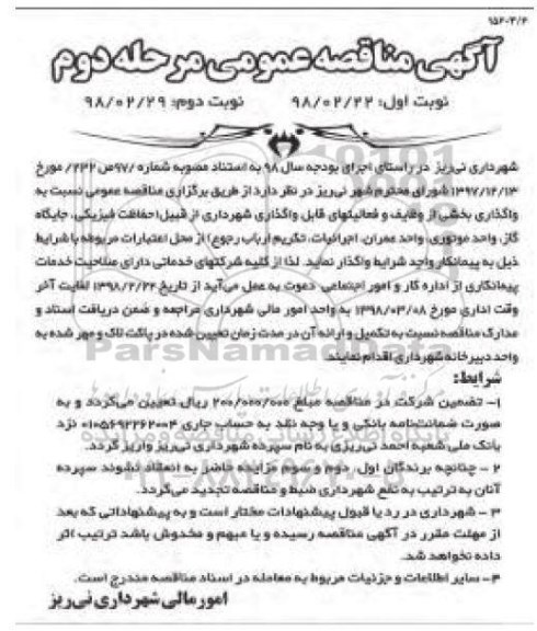 آگهی مناقصه عمومی , مناقصه واگذاری بخشی از وظایف و فعالیت های قابل واگذاری ... مرحله دوم نوبت اول 
