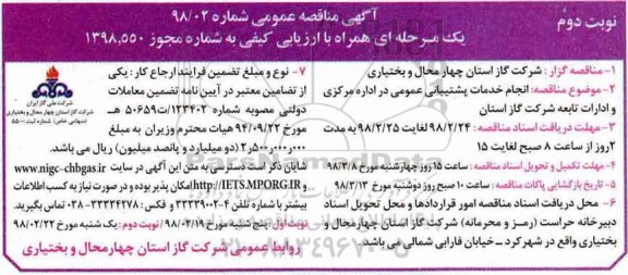 آگهی مناقصه عمومی, مناقصه  انجام خدمات پشتیبانی عمومی در اداره مرکزی - نوبت دوم