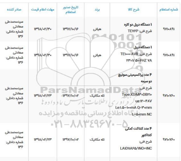 استعلام استعلام 1 دستگاه دریل دو کاره و ...
