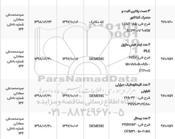 استعلام استعلام 2 عدد اینترفیس ماژول و ...