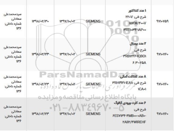 استعلام, استعلام 1 عدد کنتاکتور... 