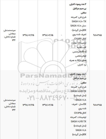 استعلام, استعلام 2 عدد ریموت کنترلی بی سیم جرثقیل سقی... 