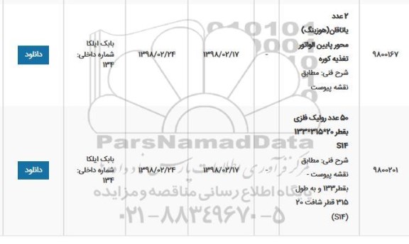 استعلام استعلام یاتاقان هوزینگ ...
