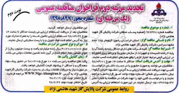 تجدید فراخوان مناقصه عمومی یک مرحله ای , فراخوان تصفیه پساب صنعتی تجدید - مرتبه دوم - نوبت دوم